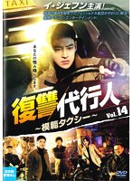 復讐代行人～模範タクシー～ Vol.14