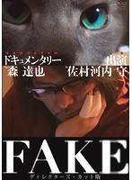 FAKE ディレクターズ・カット版