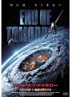 エンド・オブ・トゥモロー EPISODE1:地球は警告する