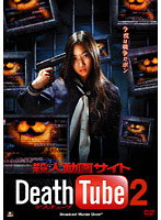 殺人動画サイト Death Tube 2