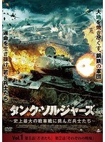 タンク・ソルジャーズ ～史上最大の戦車戦に挑んだ兵士たち～ Vol.1
