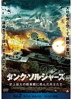 タンク・ソルジャーズ ～史上最大の戦車戦に挑んだ兵士たち～ Vol.2
