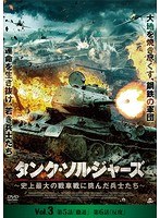 タンク・ソルジャーズ ～史上最大の戦車戦に挑んだ兵士たち～ Vol.3