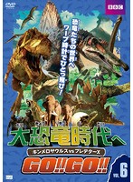大恐竜時代へGO！！GO！！ Vol.6 キンメロサウルスvsプレデターX
