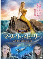 マーメイド・ストーリー 人魚姫と伝説の王国