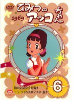 ひみつのアッコちゃん 1969 6