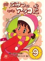 ひみつのアッコちゃん 1969 9
