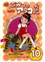 ひみつのアッコちゃん 1969 10
