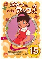 ひみつのアッコちゃん 1969 15