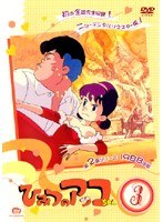 ひみつのアッコちゃん 1988 3