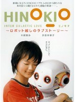 HINOKIO INTER GALACTICA LOVE ～ロボット越しのラブストーリー～（メイキング）