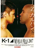K-1 WORLD MAX 2007 ～世界一決定トーナメント開幕戦～