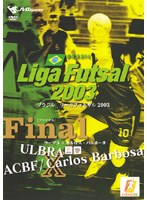 Liga Futsal 2003 Final ～ウーブラ×カルロス・バルボーサ～