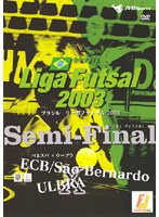 Liga Futsal 2003 Semi-Final ～ウーブラ×バネスパ～