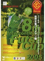 フットサル インターコンチネンタルカップ2005 ～世界王者ブーメラン編～
