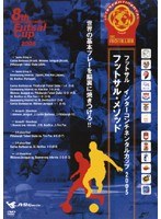 フットサル インターコンチネンタルカップ2005 ～フットサル・メソッド！ 世界の基本プレーを脳裏に焼きつけろ！！～