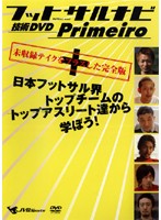 フットサルナビ 技術DVD Primeiro ～日本フットサル界トップチームのトップアスリート達から学ぼう！～