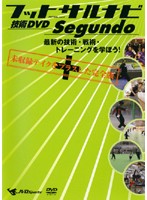 フットサルナビ 技術DVD Segundo ～最新の技術・戦術・トレーニングを学ぼう！～