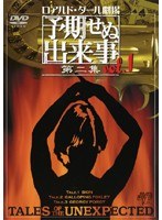 ロアルド・ダール劇場 予期せぬ出来事 第二集 vol.1