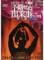 ロアルド・ダール劇場 予期せぬ出来事 第二集 vol.2