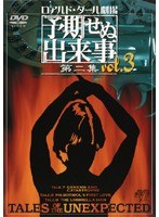 ロアルド・ダール劇場 予期せぬ出来事 第二集 vol.3