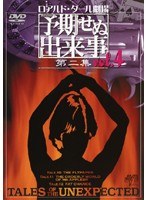 ロアルド・ダール劇場 予期せぬ出来事 第二集 vol.4