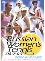 ロシア美女テニス軍団 ～妖精マリア・シャラポワ、アンナ・クルニコワ…その美と強さの秘密～