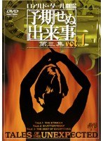 ロアルド・ダール劇場 予期せぬ出来事 第三集 vol.1
