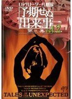ロアルド・ダール劇場 予期せぬ出来事 第三集 vol.2
