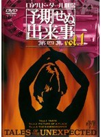 ロアルド・ダール劇場 予期せぬ出来事 第四集 vol.1