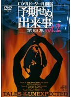 ロアルド・ダール劇場 予期せぬ出来事 第四集 vol.2