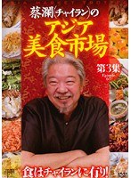 蔡瀾（チャイラン）の アジア美食市場 第3集