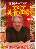 蔡瀾（チャイラン）の アジア美食市場 第6集