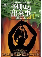 ロアルド・ダール劇場 予期せぬ出来事 第五集 vol.1