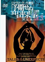 ロアルド・ダール劇場 予期せぬ出来事 第五集 vol.3