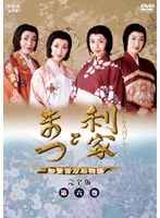 NHK大河ドラマ 利家とまつ 加賀百万石物語 完全版 6