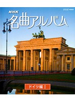 NHK名曲アルバム ドイツ編 I （ブルーレイディスク）