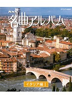 NHK名曲アルバム イタリア編 I （ブルーレイディスク）