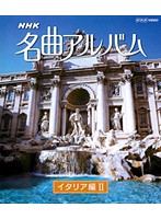 NHK名曲アルバム イタリア編 II （ブルーレイディスク）