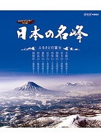 日本の名峰 ふるさとの富士 （ブルーレイディスク）