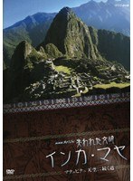 NHKスペシャル 失われた文明 インカ・マヤ マチュピチュ 天空に続く道