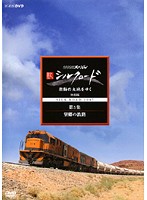 NHKスペシャル 新シルクロード 激動の大地をゆく 特別版 第5集 望郷の鉄路
