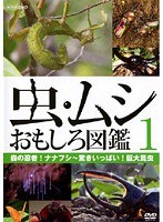 虫・ムシ おもしろ図鑑 1 森の忍者！ナナフシ～驚きいっぱい！巨大昆虫
