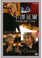 100年インタビュー 小澤征爾～西洋音楽と格闘した半世紀～