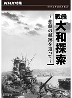 NHK特集 戦艦大和探索 ～悲劇の航跡を追って～