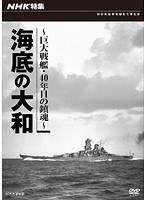 NHK特集 海底の大和 ～巨大戦艦・40年目鎮魂～