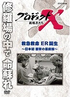 プロジェクトX 挑戦者たち 救命救急ER誕生 ～日本初 衝撃の最前線～