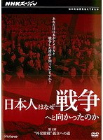NHKスペシャル 日本人はなぜ戦争へと向かったのか 第1回 ‘外交敗戦’孤立への道