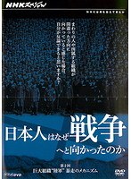 NHKスペシャル 日本人はなぜ戦争へと向かったのか 第2回 巨大組織‘陸軍’暴走のメカニズム
