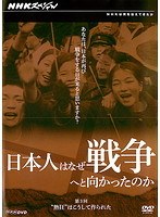 NHKスペシャル 日本人はなぜ戦争へと向かったのか 第3回 ‘熱狂’はこうして作られた